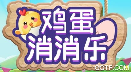 鸡蛋消消乐红包版