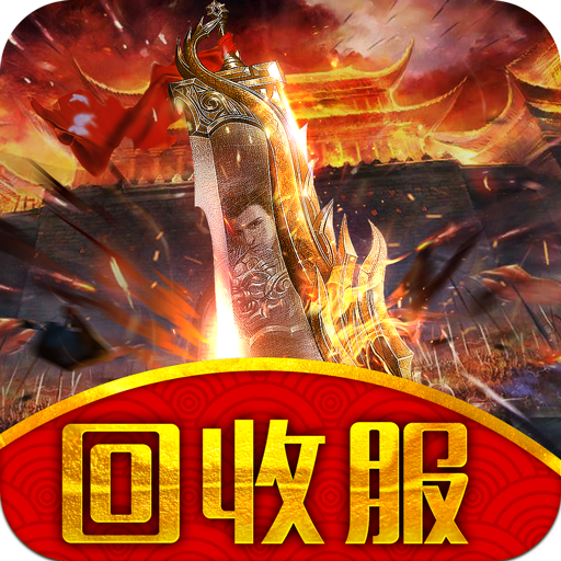 红包回收服手游最新版