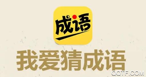 我爱猜成语游戏红包版