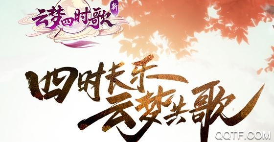 云梦四时歌手游官方版