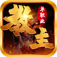 教主之家超变版平台apk