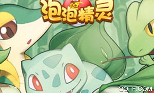 泡泡精灵满V版