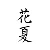 虎牙花夏最新版