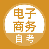 电子商务自考安卓版