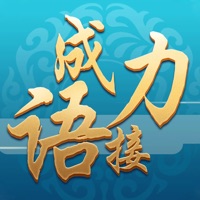 成语接力官方IOS版手游