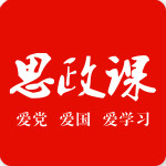 思政课app新版