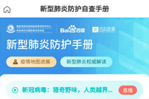 百度上线的新型肺炎自查手册怎么使用 新型肺炎防护自查手册如何查找