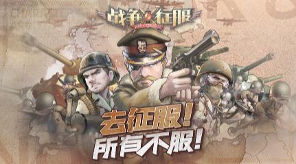 战争与征服IOS版