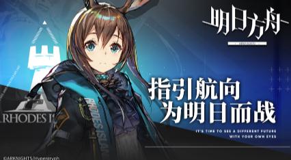 明日方舟IOS版