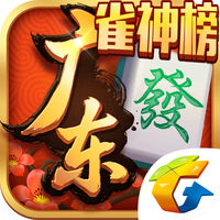 腾讯广东麻将苹果版下载-腾讯广东麻将IOS版v1.7.0 iPhone版