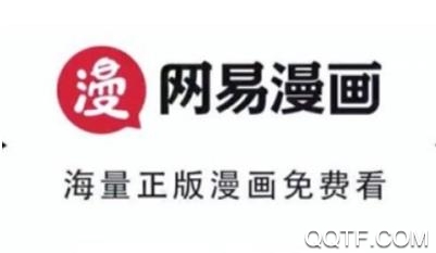 网易漫画免付费版