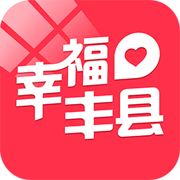 幸福丰县客户端