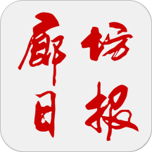廊坊日报app官方版