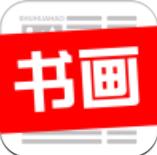 书画号app官方版