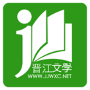 晋江小说阅读无限币版