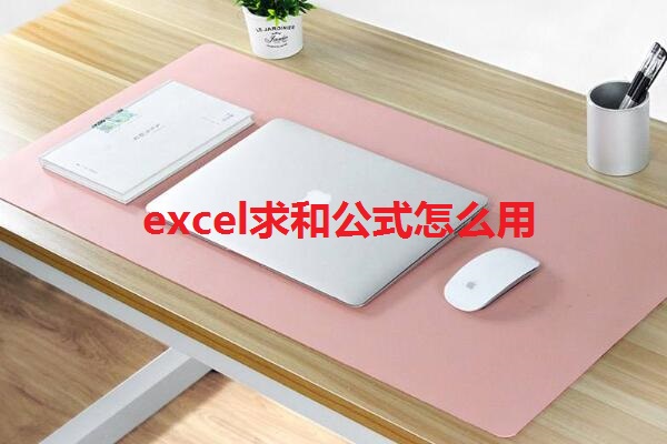 excel求和公式使用方法 excel求和公式为什么结果为0