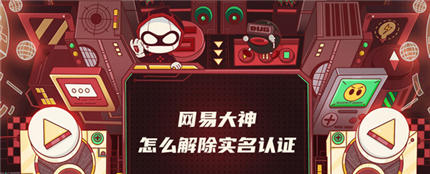 网易大神可以解除实名认证吗_怎么解除实名认证