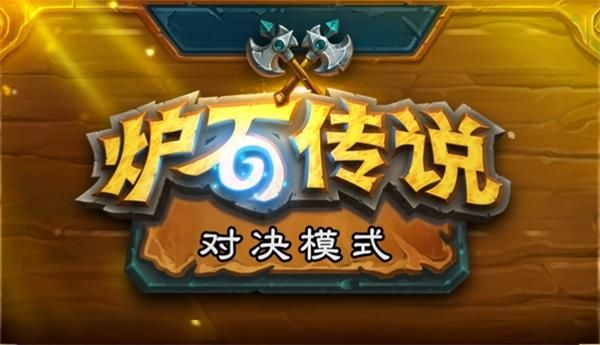 炉石传说对决模式开放时间