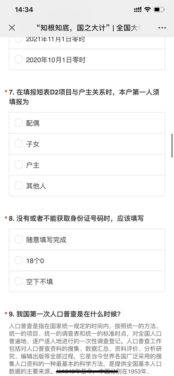 2020全国大学生人口普查知识竞赛答案完整版分享[多图]图片3