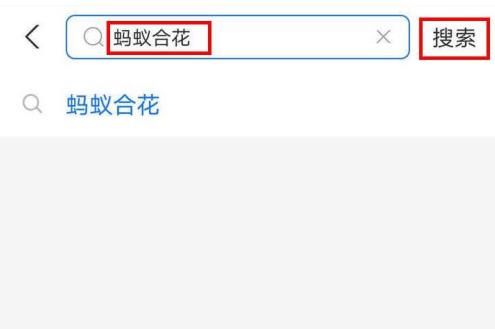 支付宝蚂蚁合花怎么注销？支付宝蚂蚁合花注销教程[多图]图片2