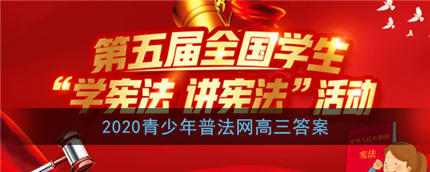 2020教育部全国青少年普法网高三题目及答案