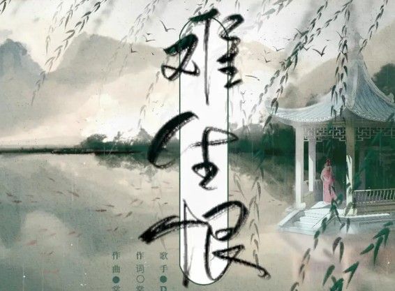 我与你难生恨扣我心门是什么意思
