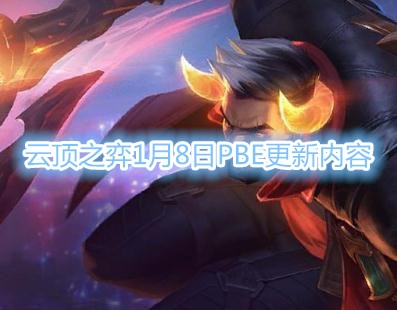 云顶之弈1月8日PBE更新内容一览