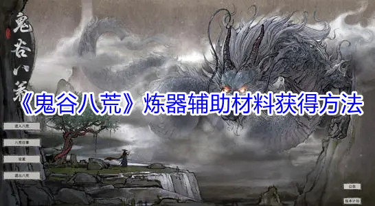 鬼谷八荒炼器辅助材料获得方法