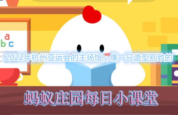 蚂蚁庄园今日答案早知道8月7日