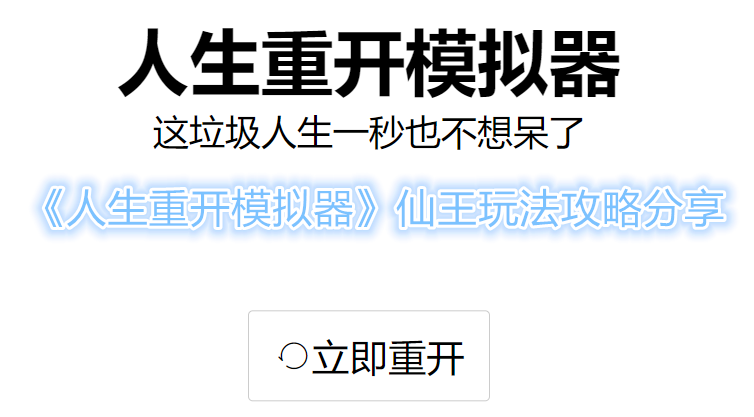 《人生重开模拟器》仙王玩法攻略分享