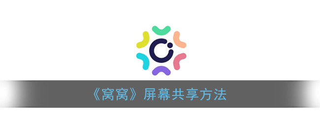 窝窝app屏幕共享的方法