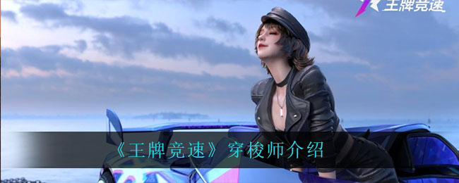 王牌竞速穿梭师介绍