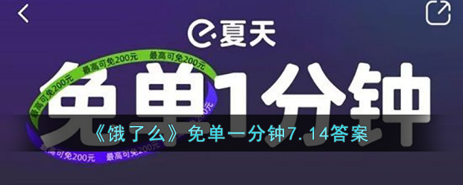 饿了么7.14免单一分钟时间答案