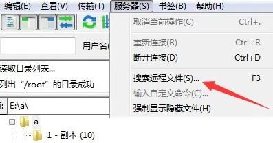 filezilla文件搜索方法教程-filezilla怎么搜索文件 