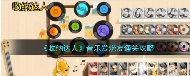 《收纳达人》音乐发烧友通关攻略