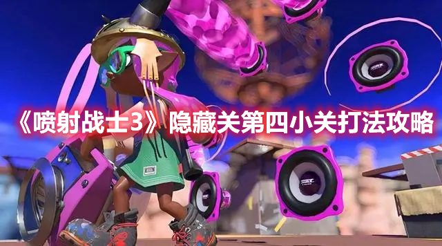 《喷射战士3》隐藏关第四小关打法攻略