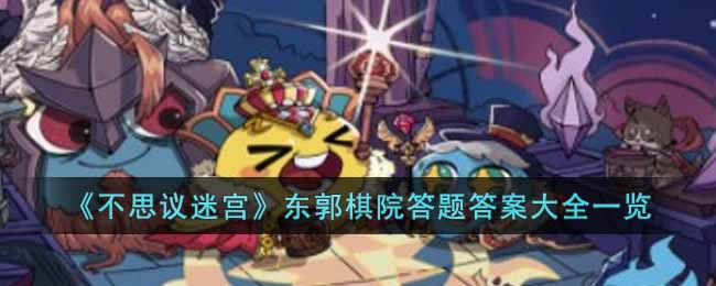 《不思议迷宫》东郭棋院答题答案大全一览