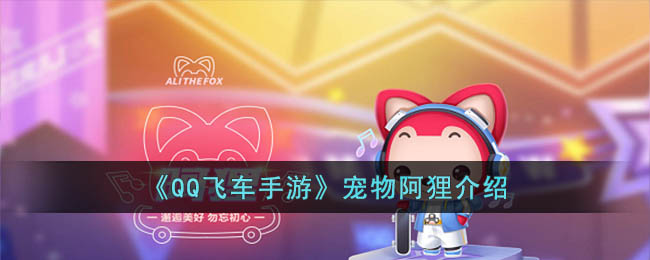 《QQ飞车手游》宠物阿狸介绍