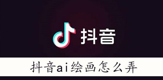 抖音ai绘画上传图片视频生存教程-抖音ai绘画怎么做