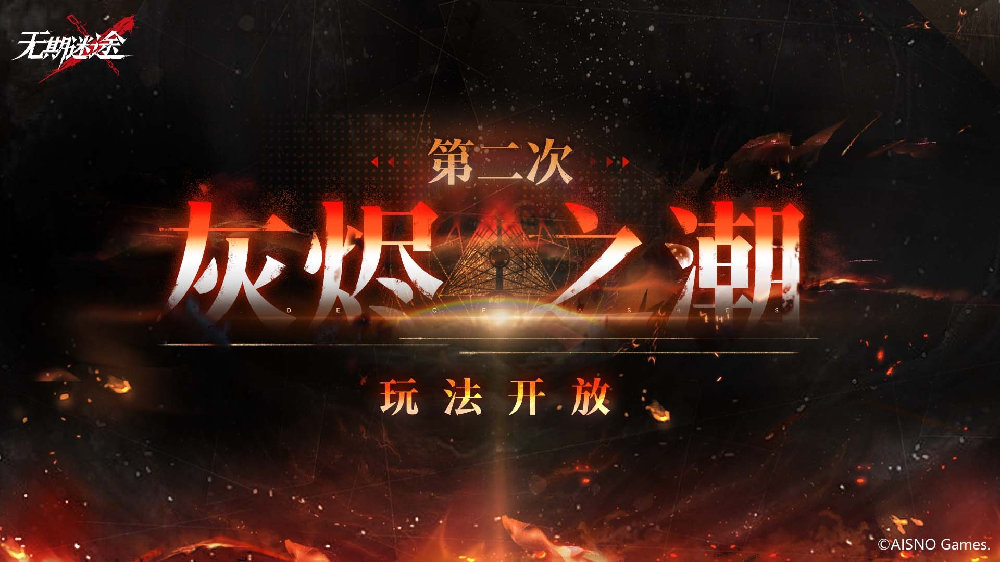 《无期迷途》灰烬之潮第二期玩法介绍