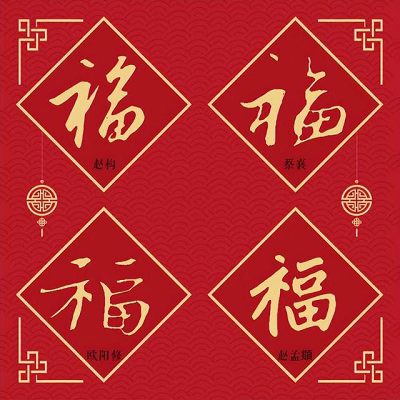支付宝扫福原图大全2023 五福活动集福字2023原图[多图]图片29