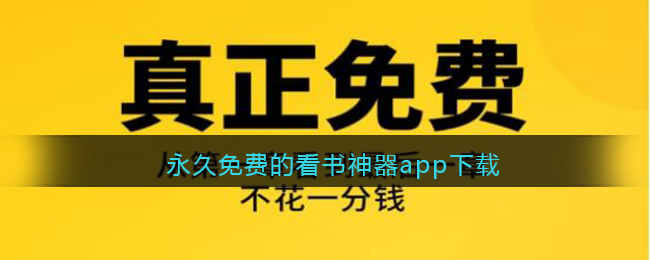 永久免费的看书神器app下载-小说app哪个最好