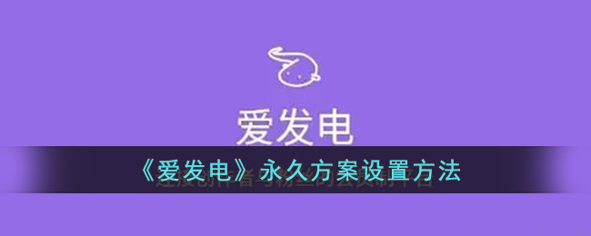 爱发电永久方案设置方法教程