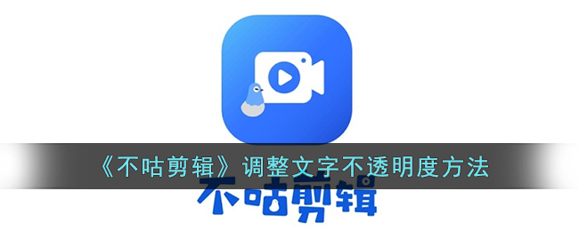 不咕剪辑调整文字不透明度方法教程
