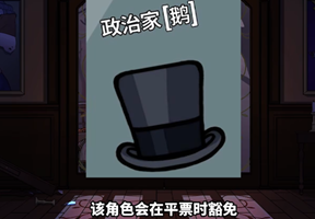 鹅鸭杀政治家角色介绍