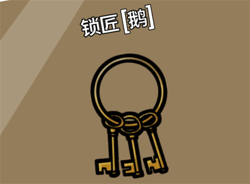 鹅鸭杀锁匠去哪开锁