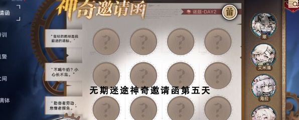 无期迷途神奇邀请函第五天答案   神奇邀请函第5天活动攻略[多图]图片1