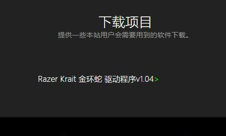 雷蛇驱动在哪下载及雷蛇驱动安装方法