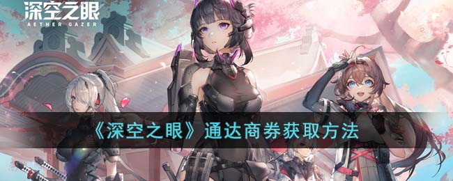 深空之眼通达商券获取方法攻略图文一览