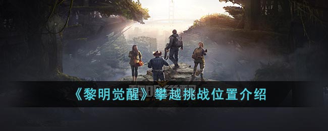黎明觉醒攀越挑战位置图-攀越挑战位置在哪